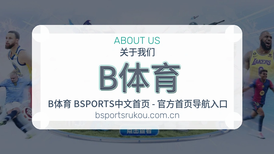 B体育赛程资料服务介绍